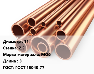 Труба медная 11 s=2.5 Марка: МОб ГОСТ: ГОСТ 15040-77 L=3, т, м/д, ДКРНТ цена от 1458000 ₼ / т, где купить, условия доставки в Баку и Бакинская области